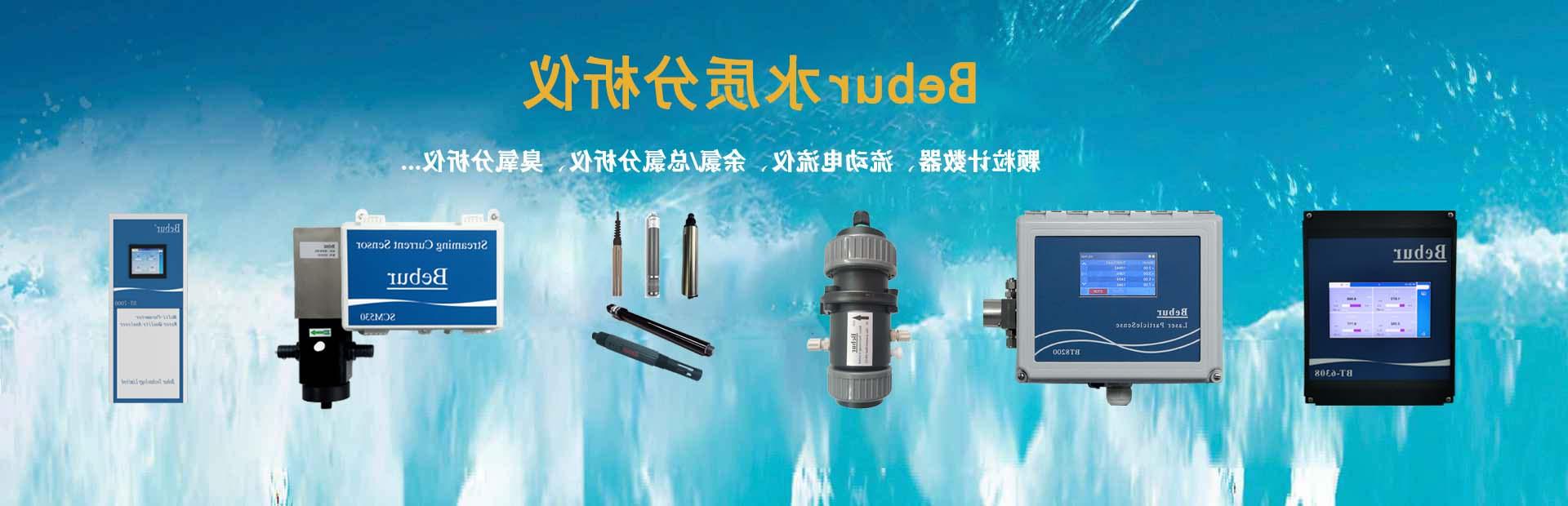 Bebur品牌系列自来水水质检测仪器产品